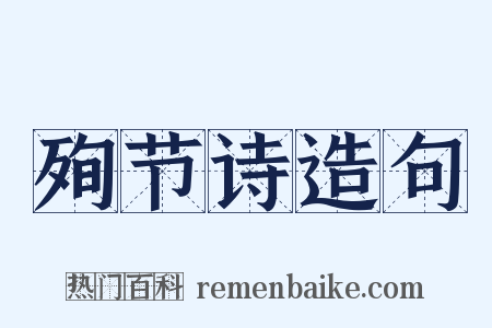 殉节诗造句是什么意思的图片